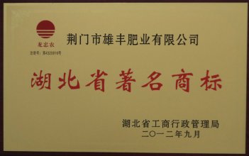 2012年度湖北省著名商標